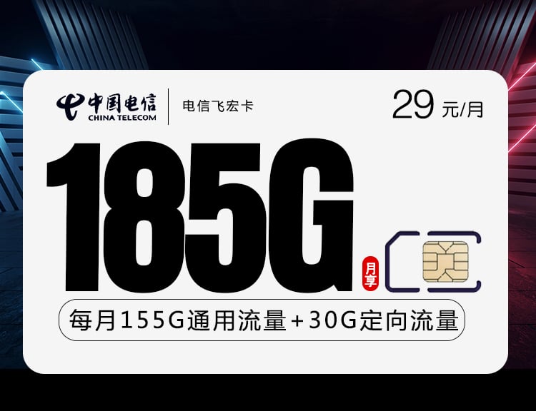 电信飞宏卡【29元185G】 1 电信飞宏卡【29元185G】
