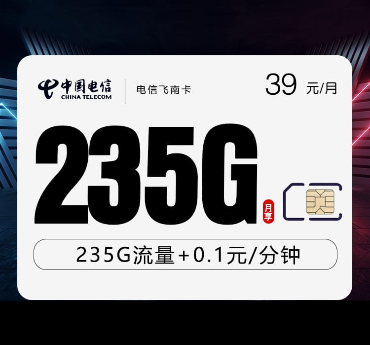 电信飞南卡【39元235G】