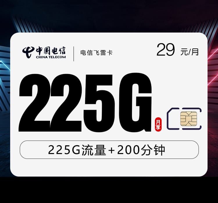 电信飞雷卡【29元225G+200分钟】