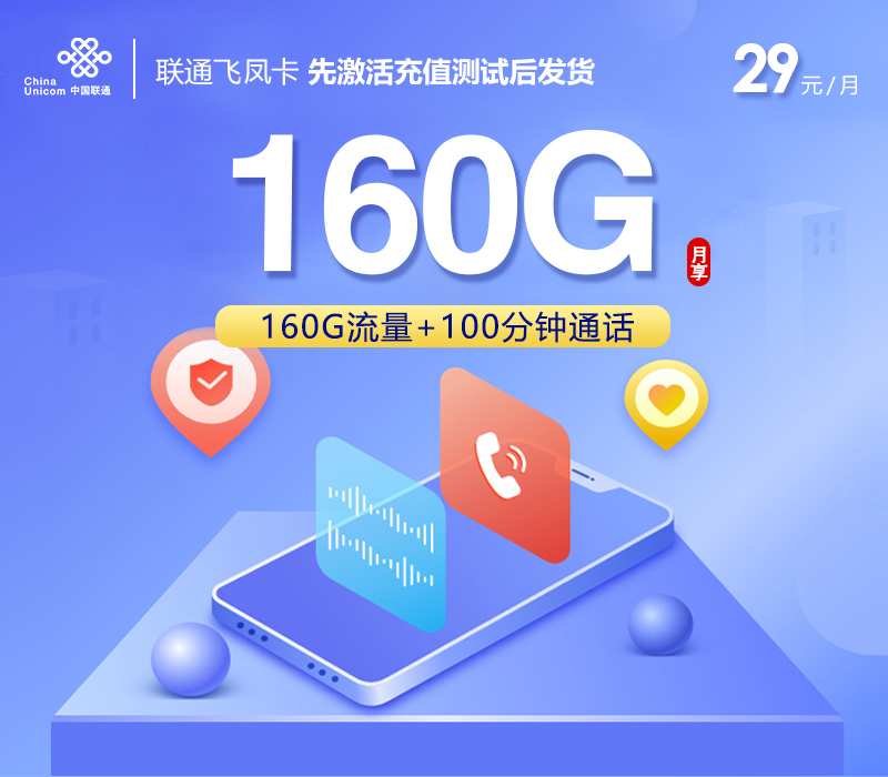 联通飞凤卡【29元160G+100分钟】先激活后发货 1 联通飞凤卡【29元160G+100分钟】先激活后发货