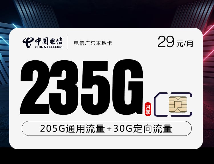 电信广东本地卡【29元235G+100分钟】 1 电信广东本地卡【29元235G+100分钟】