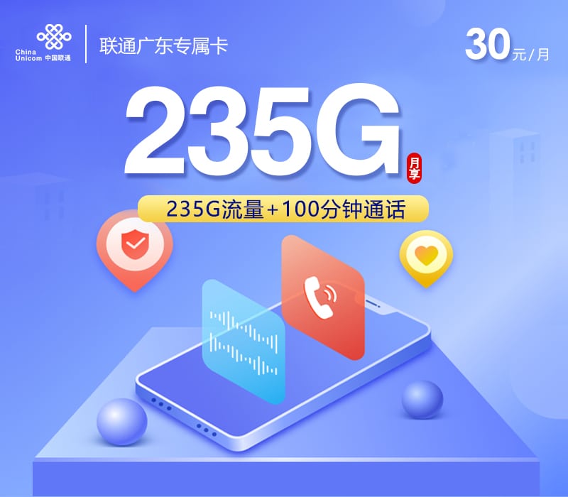 联通广东专属卡【30元235GB+100分钟】 1 联通广东专属卡【30元235GB+100分钟】