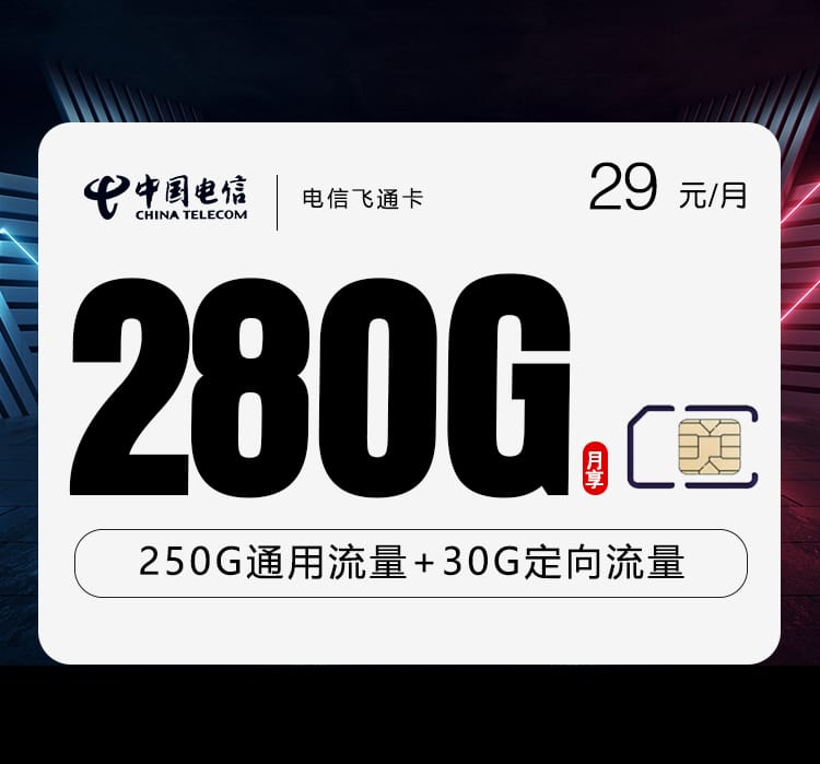 电信飞通卡【29元280G】 1 电信飞通卡【29元280G】