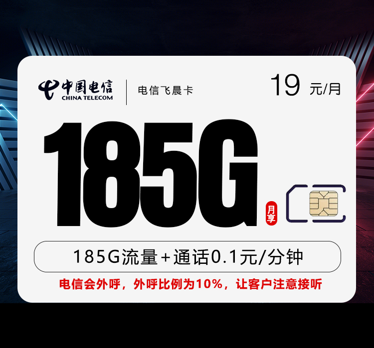 电信飞晨卡【两年19元185G】 1 电信飞晨卡【两年19元185G】