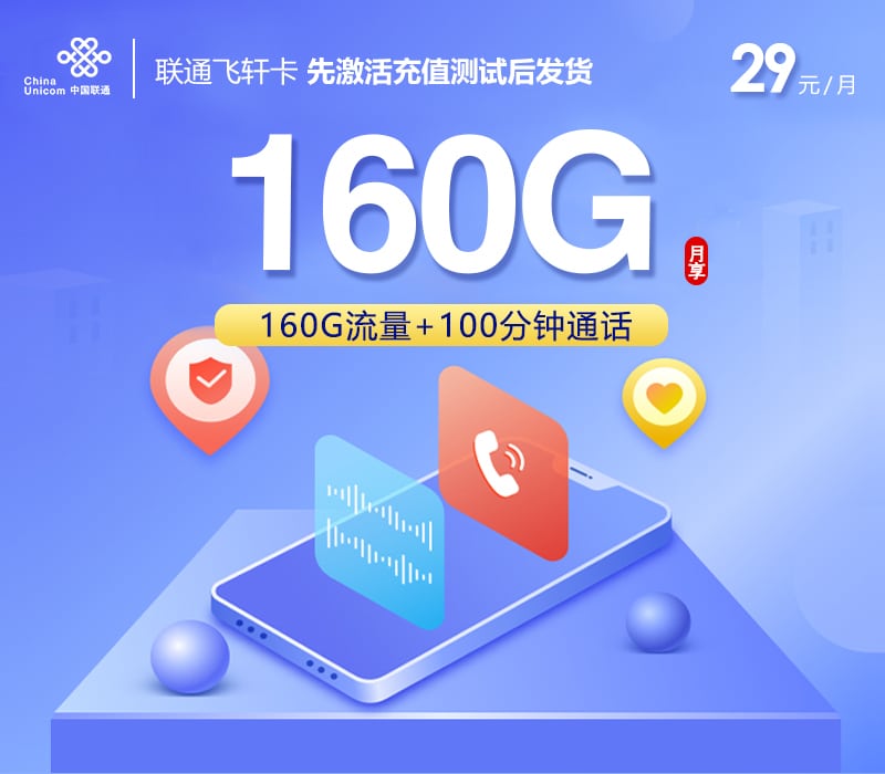 联通飞轩卡【29元160G+100分钟】先激活后发货 1 联通飞轩卡【29元160G+100分钟】先激活后发货