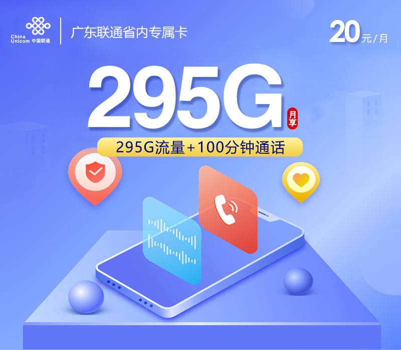 广东联通省内专属卡【20元295G+100分钟】 1 广东联通省内专属卡【20元295G+100分钟】