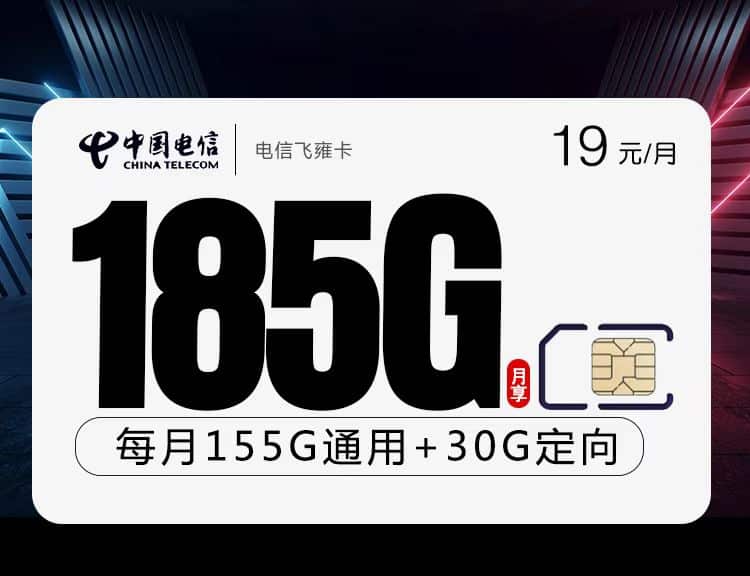 电信飞雍卡【19元185G】 1 电信飞雍卡【19元185G】