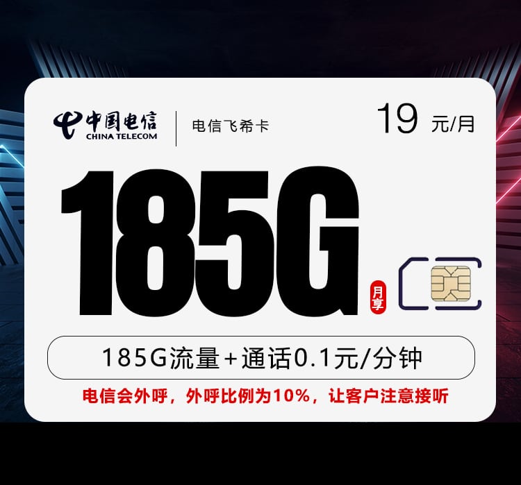 电信飞希卡【两年19元185G】 1 电信飞希卡【两年19元185G】