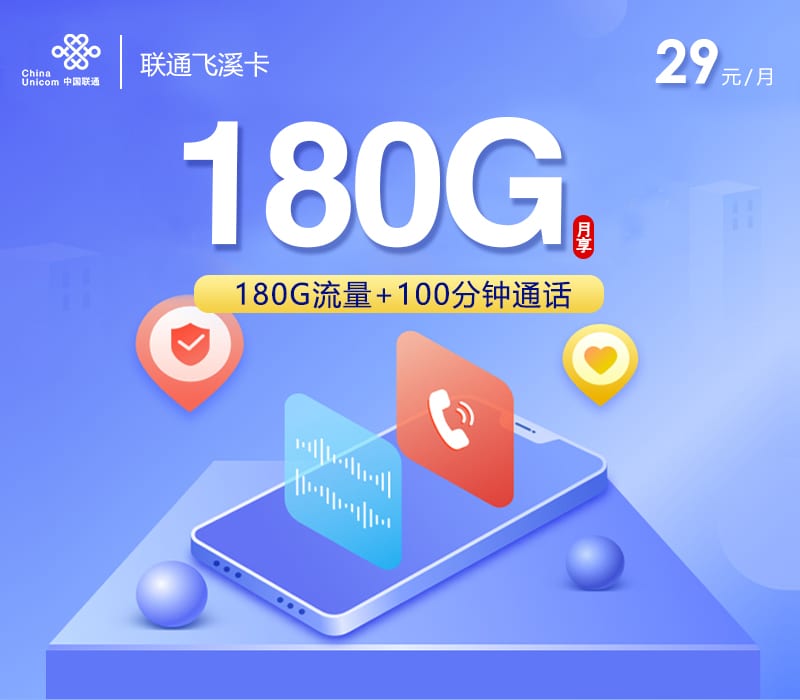 联通飞溪卡【29元180G+100分钟】 1 联通飞溪卡【29元180G+100分钟】
