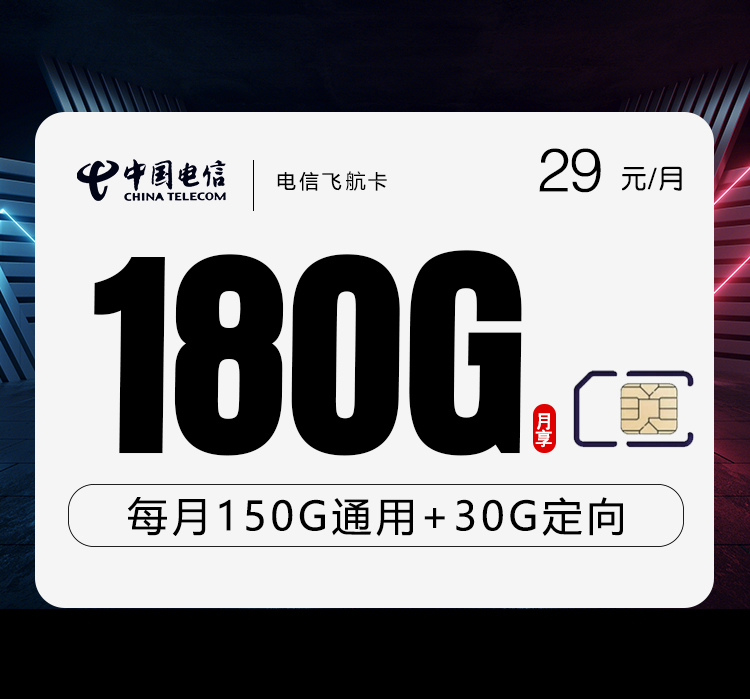 电信飞航卡【29元180G】