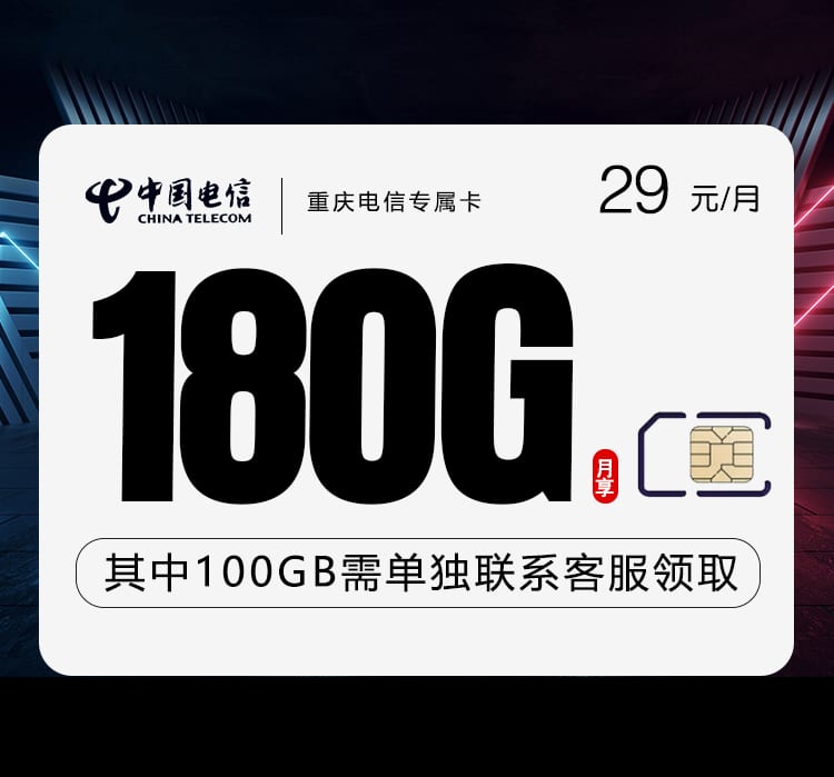 重庆电信专属卡【29元180G】