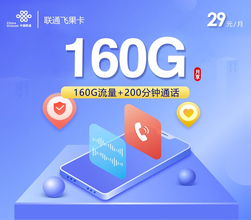 联通飞果卡【29元160G+200分钟】 1 联通飞果卡【29元160G+200分钟】