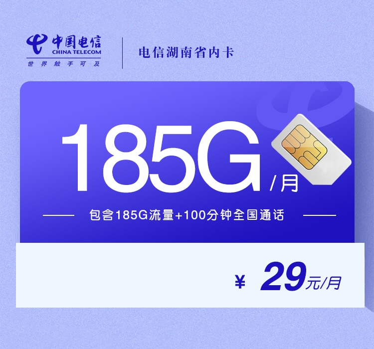 电信湖南省内卡 【29元185G+100分钟】