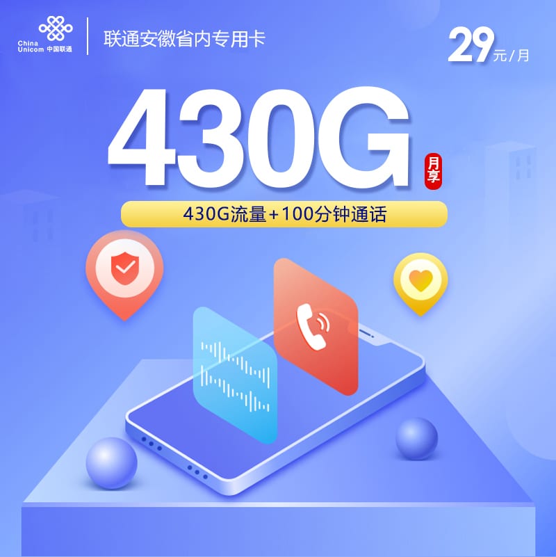 安徽联通省内专用卡【29元430G+100分钟】 1 安徽联通省内专用卡【29元430G+100分钟】