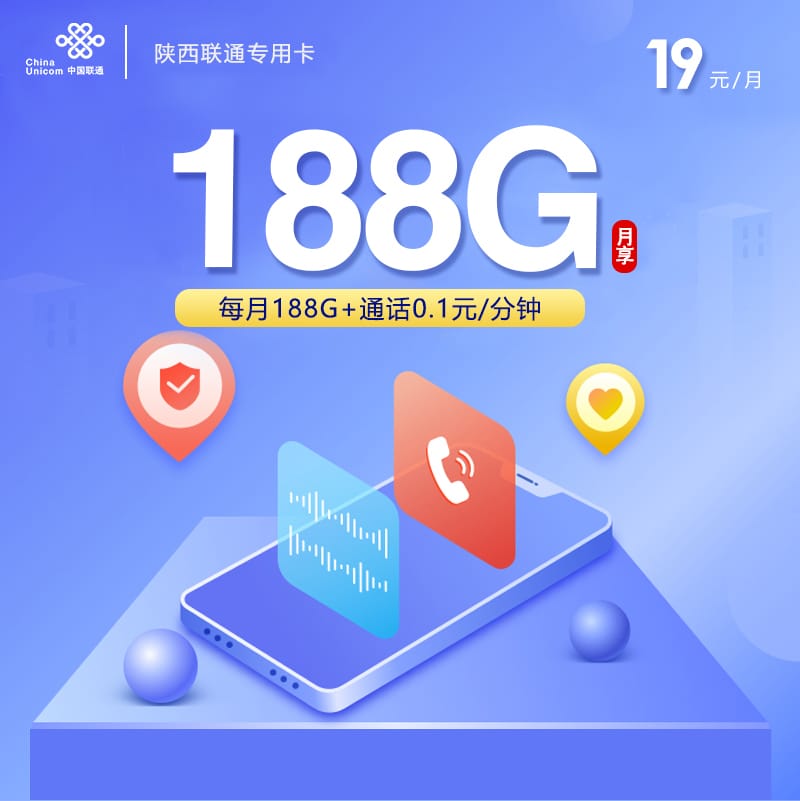 陕西联通专用卡【19元188G】 1 陕西联通专用卡【19元188G】