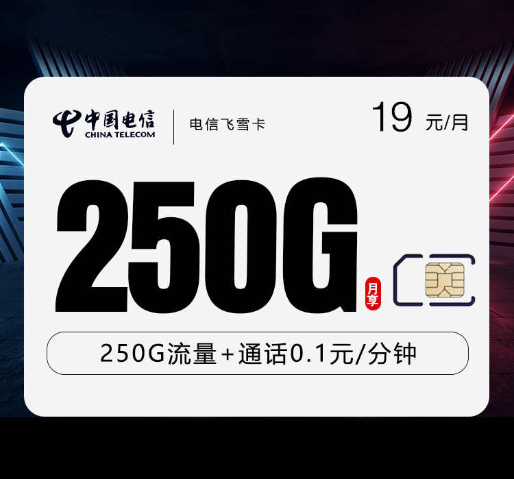 电信飞雪卡【19元250G】 1 电信飞雪卡【19元250G】