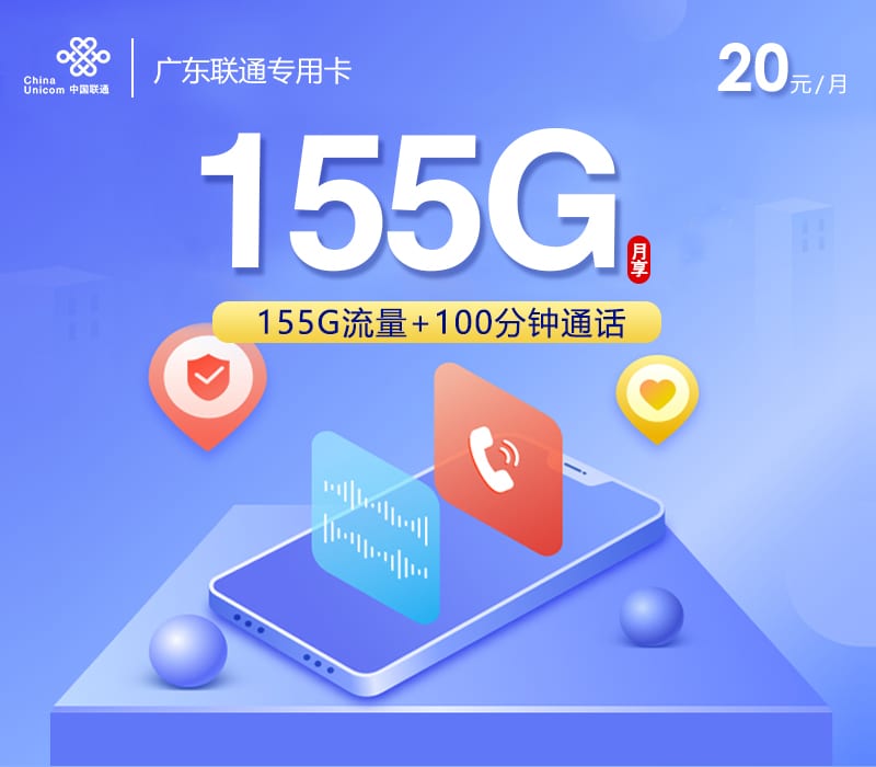 广东联通专用卡【20元155G+100分钟】