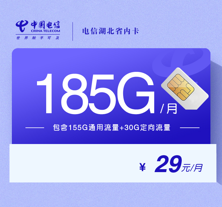 电信湖北省内卡【29元185G】
