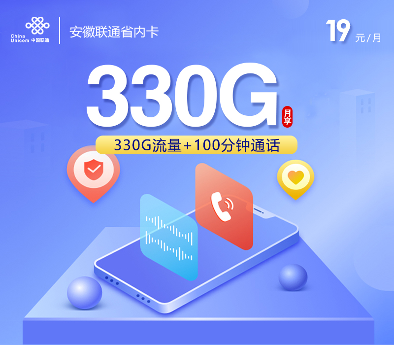 安徽联通省内卡【19元330G+100分钟】 1 安徽联通省内卡【19元330G+100分钟】