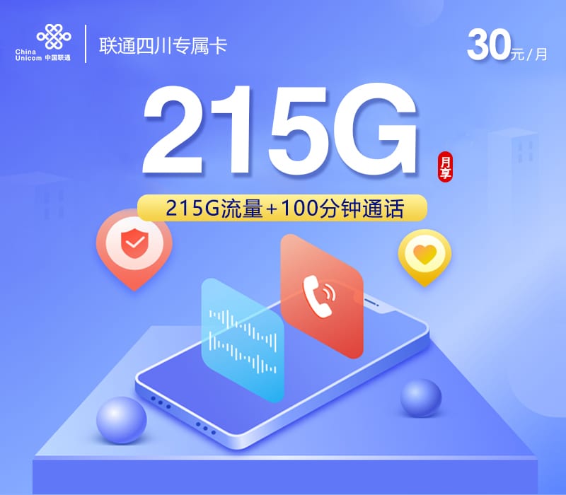 联通四川专属卡【30元215G+100分钟】 1 联通四川专属卡【30元215G+100分钟】