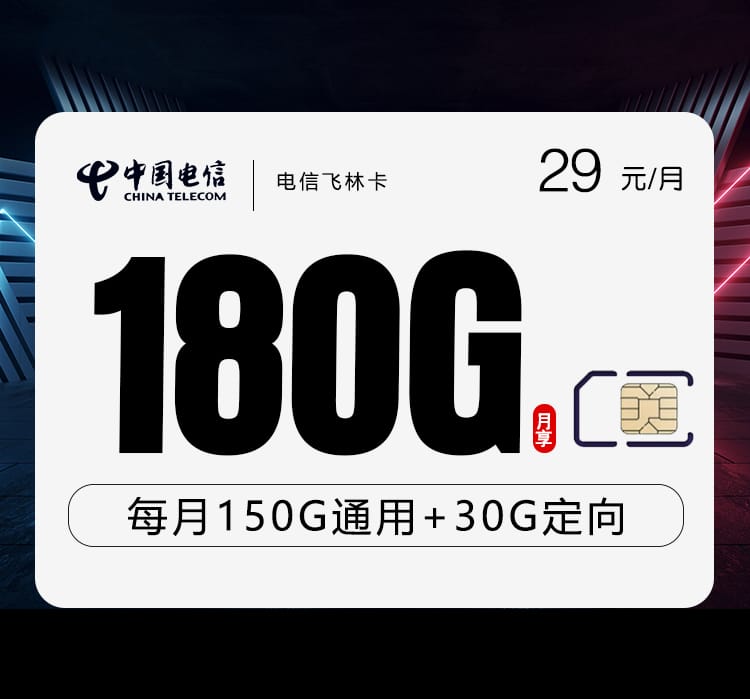 电信飞林卡【29元180G】 1 电信飞林卡【29元180G】