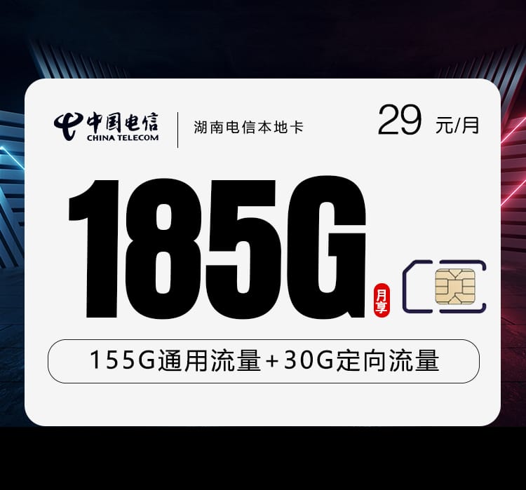 湖南电信本地卡 【29元185G+100分钟】 1 湖南电信本地卡 【29元185G+100分钟】