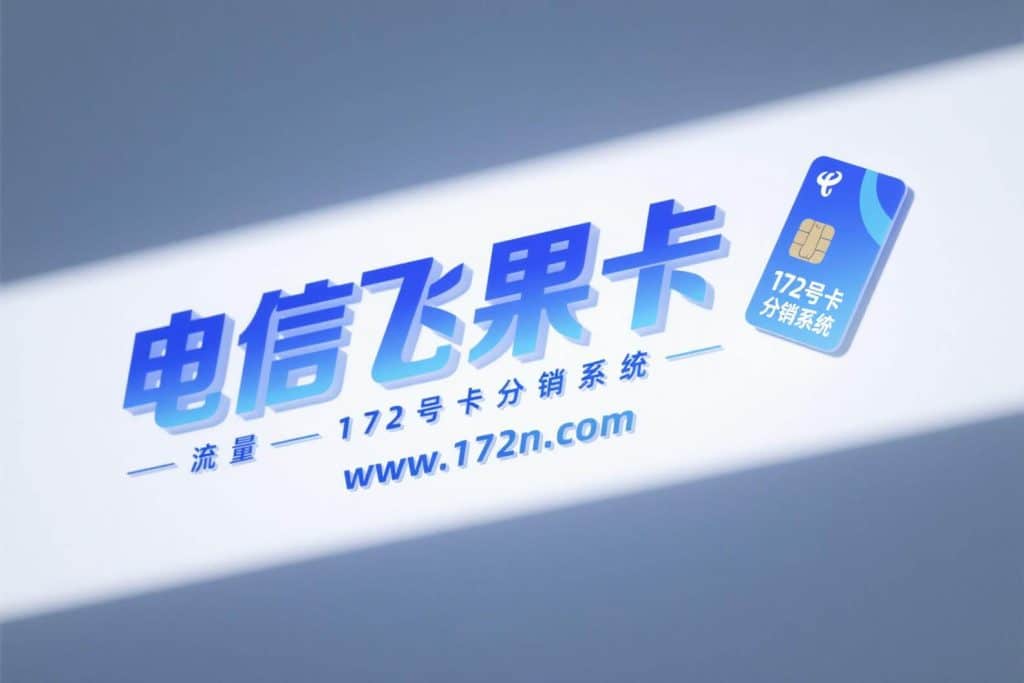 172号卡分销系统 电信飞果卡 1