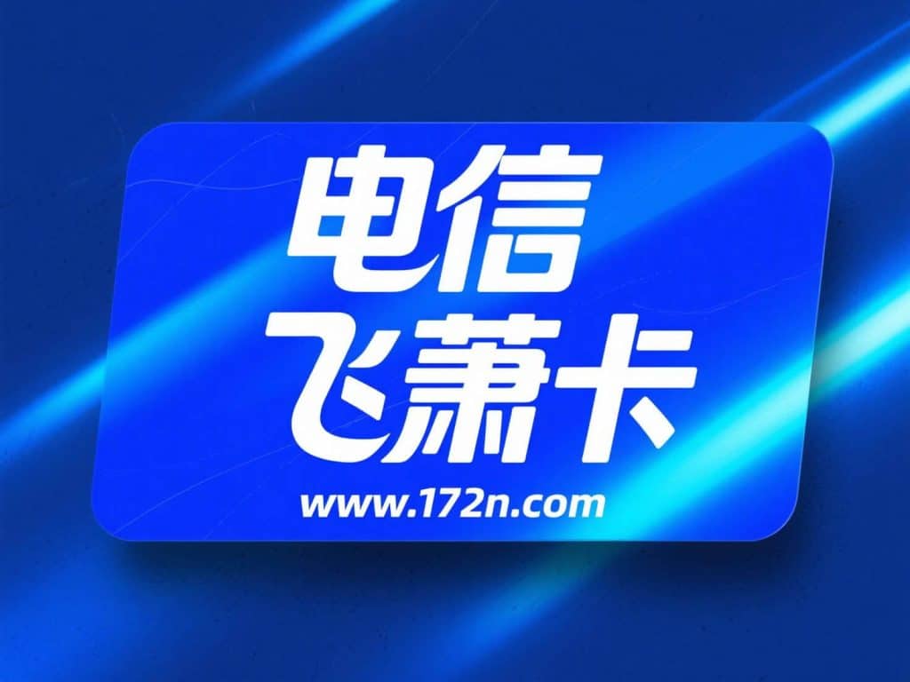 172号卡分销系统-电信飞萧卡
