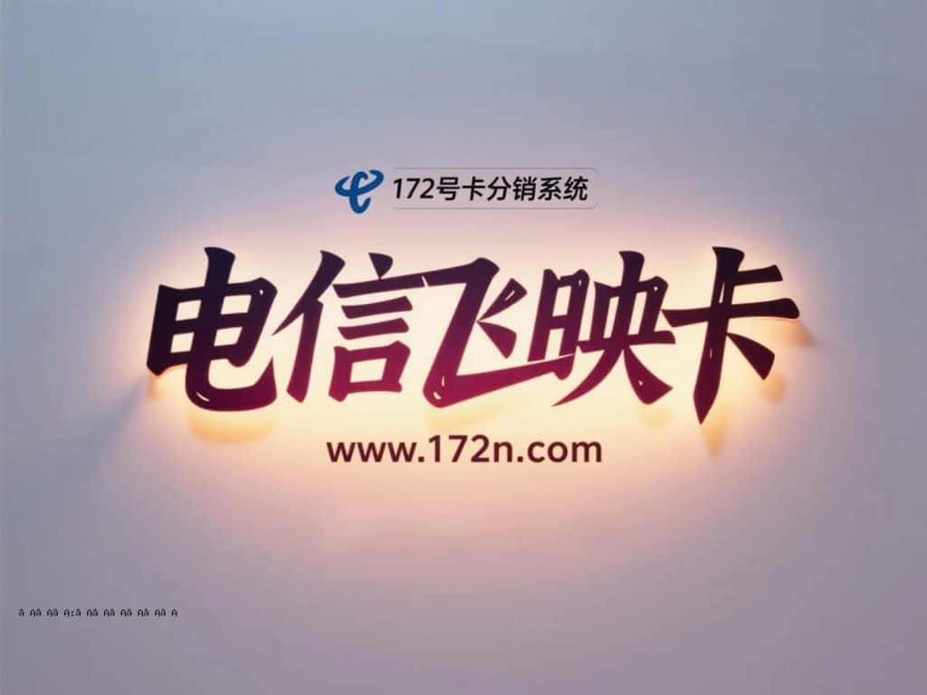 19元流量卡 电信飞映卡