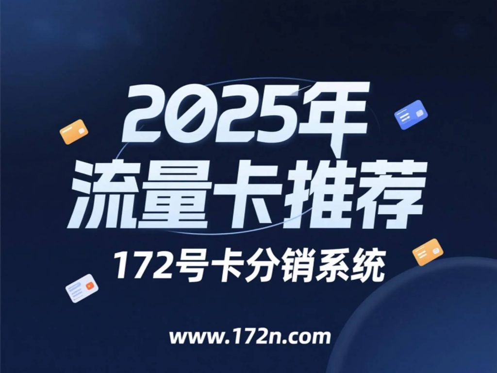 2025年流量卡推荐