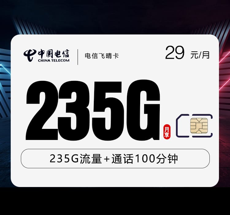 电信飞晴卡【29元235G+100分钟】 1 35898a34008c404caf8da80df67fb5fe 2