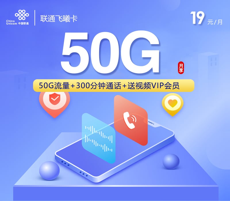 联通飞曦卡【19元50G+300分钟+视频会员】 1 56c2203778e54dacb05bf4b1b3fb6a31