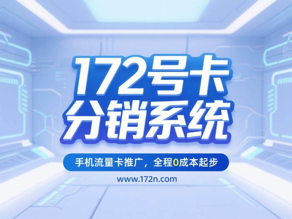 流量卡副业推广