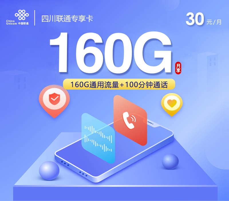 四川联通专享卡【30元160G+100分钟】 1 b1ceeaf24559465e977d769ea66e93bc