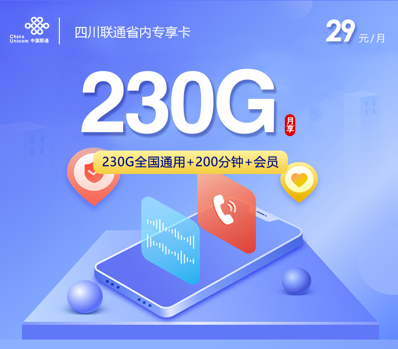 四川联通省内专享卡【29元230G+200分钟+会员】 1 86213a1b64ac4e4e8ac2e3c31647c0f9