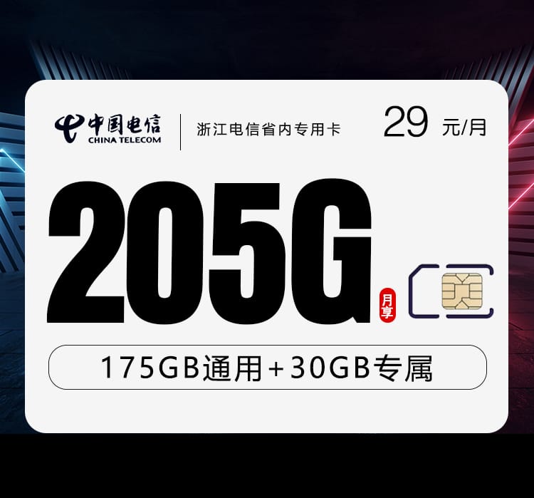 浙江电信省内专用卡【两年29元205G+300分钟】 1 1e733c1bd81b4aa3ad0b7851beb96c3f