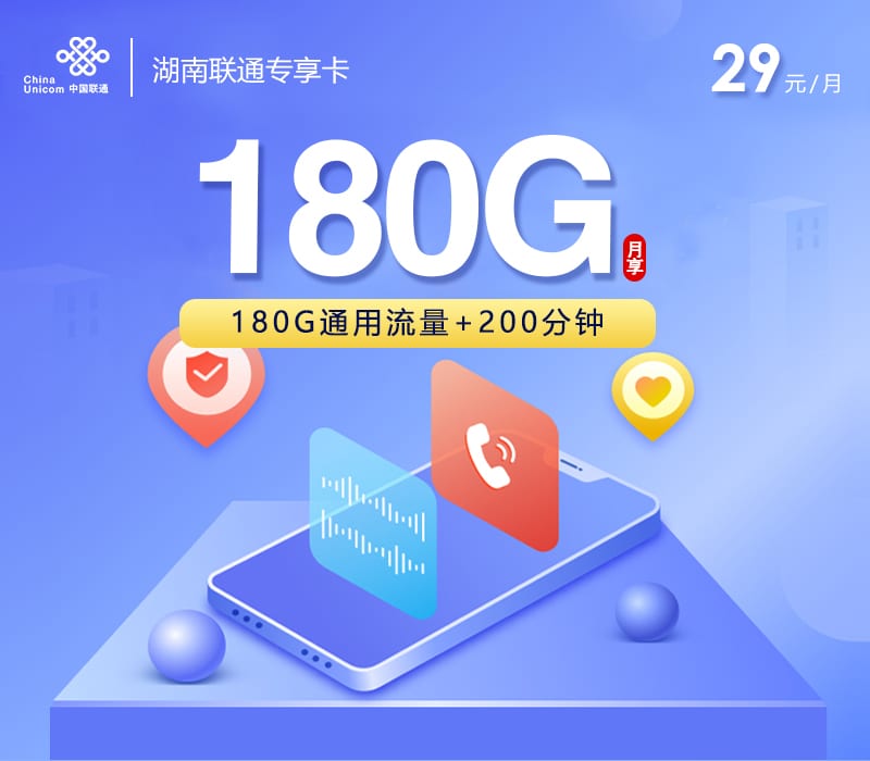 湖南联通专享卡【29元180G+200分钟】 1 3144194b6eba44cabdeb66c31aa15575