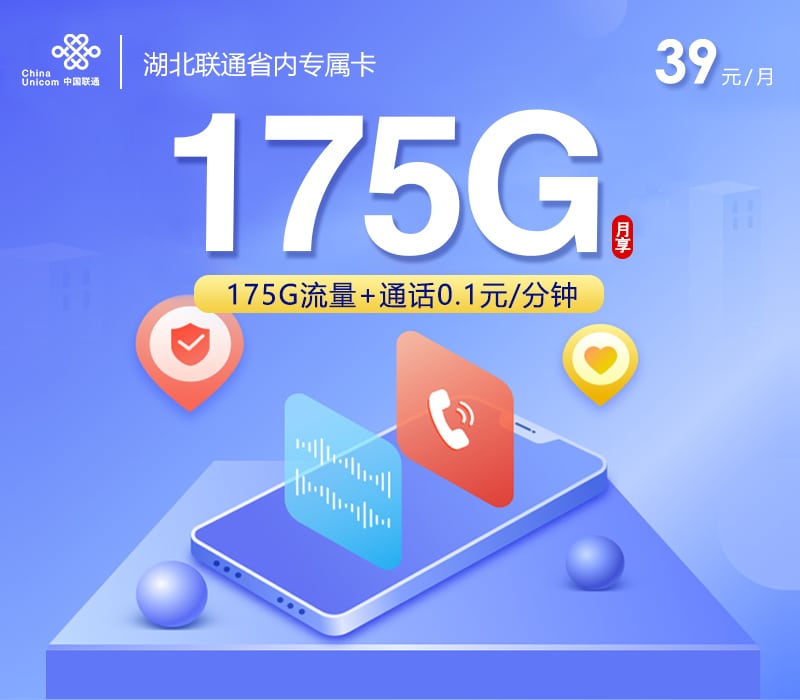 湖北联通省内专属卡【39元175G】 1 3be31ac879624eeaa7af030318a9e474