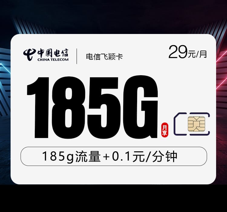 电信飞颖卡【29元185G】 1 4edda23eebc64799995c1237394adf43