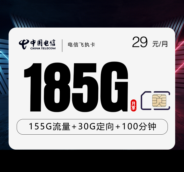 电信飞执卡【29元185G+100分钟】 1 6465dcfc7a7b417a9b46e77d7f85cd39