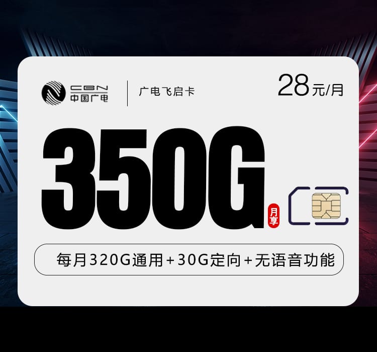 广电飞启卡【28元350G】 1 84d745ff1983468b90bd7cf214db9cdb