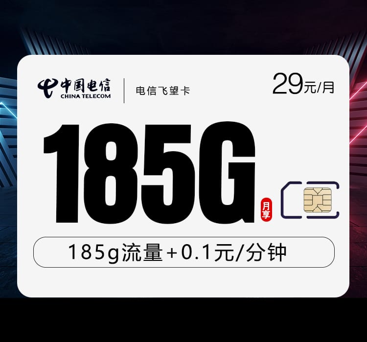 电信飞望卡【29元185G】 1 8ff393177b0d431982191096c98ff0a2