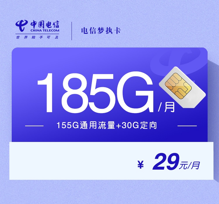 电信梦执卡【29元185G+100分钟】 1 92a53e6d68e44d10be993e93545fe26e