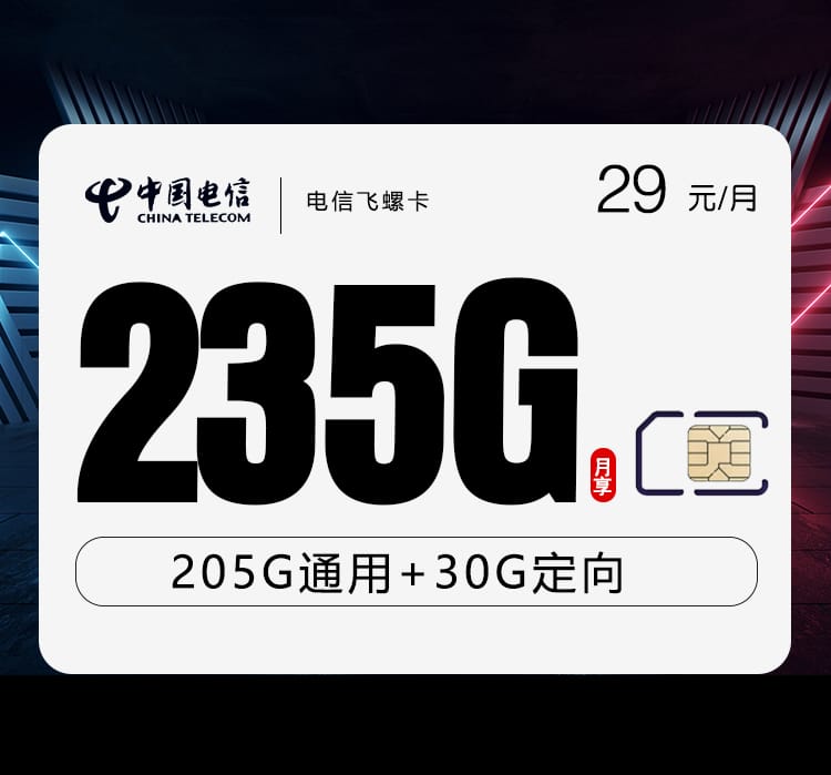 电信飞螺卡【29元235G】 1 c044ee3e736f40bdb1acd8dcc4cecff9