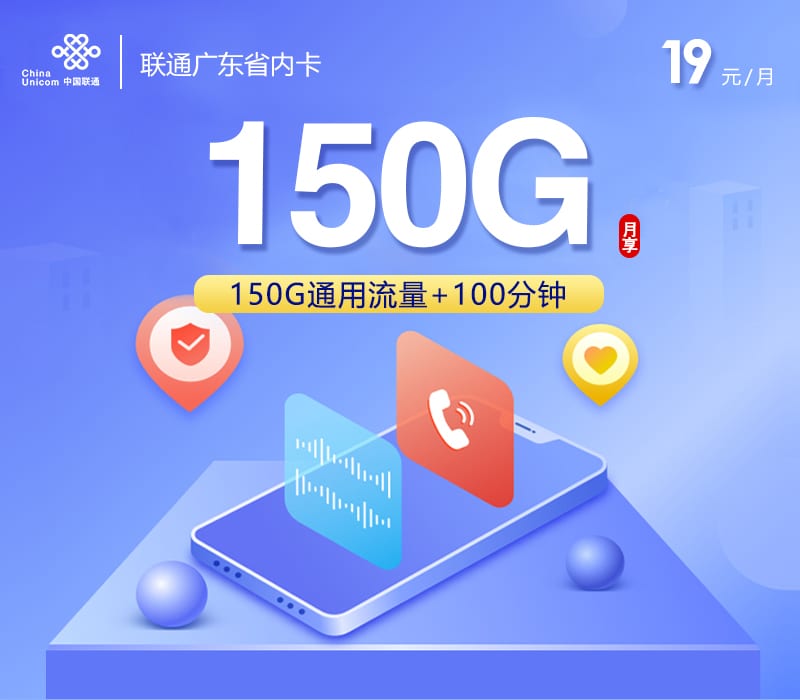 联通广东省内卡【19元150G+100分钟】 1 c720e56990134331b3bed3124e6d30bd