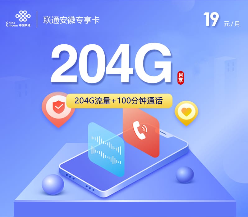 联通安徽专享卡【19元204G+100分钟】 1 cace9b21d1484494a61f7c2ba94049f3