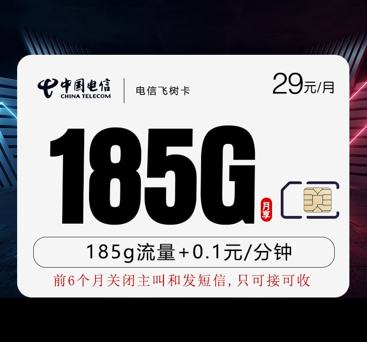 电信飞树卡【29元185G】 1 d45b1c1f121a40ba8cef47e9aec91f6d