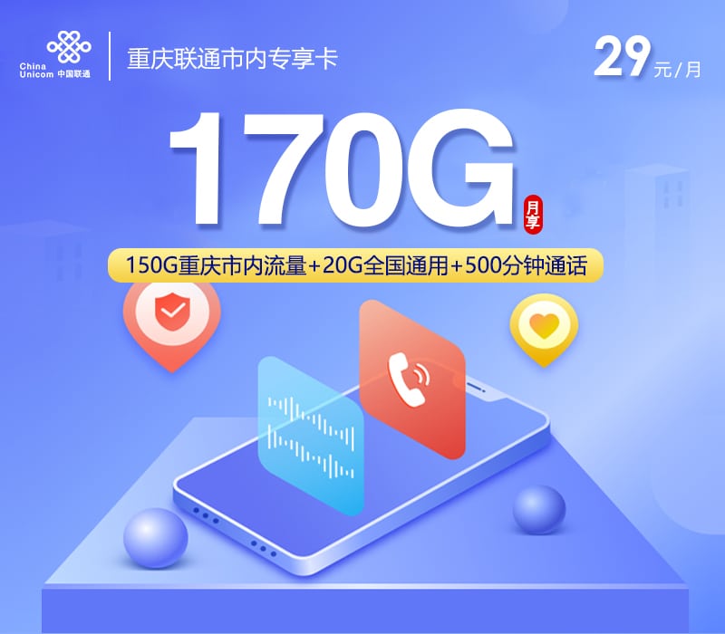 重庆联通市内专享卡【首年29元170G+500分钟】 1 0635c0cc17d94bc1966b4f3540be8d1b