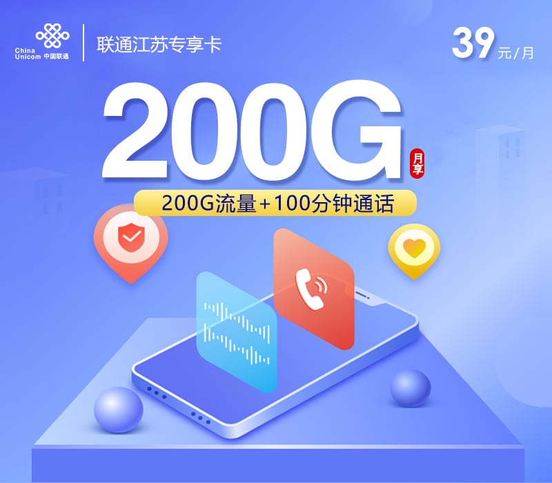 联通江苏专享卡【39元200G+100分钟】 1 0734b005a0df4d54923a70bbd5b9575a