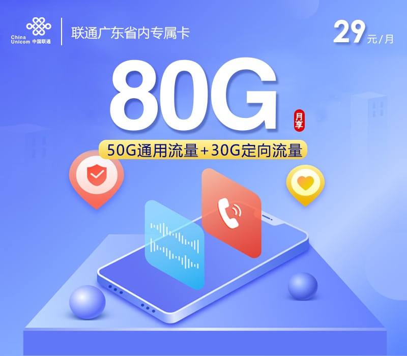 联通广东省内专属卡【29元80G】 1 107a576d8e4442dea29fa8020db3a8b9